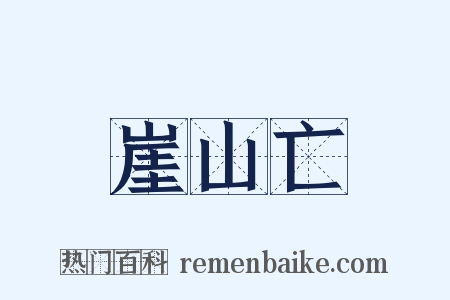 崖山亡是什么意思的图片